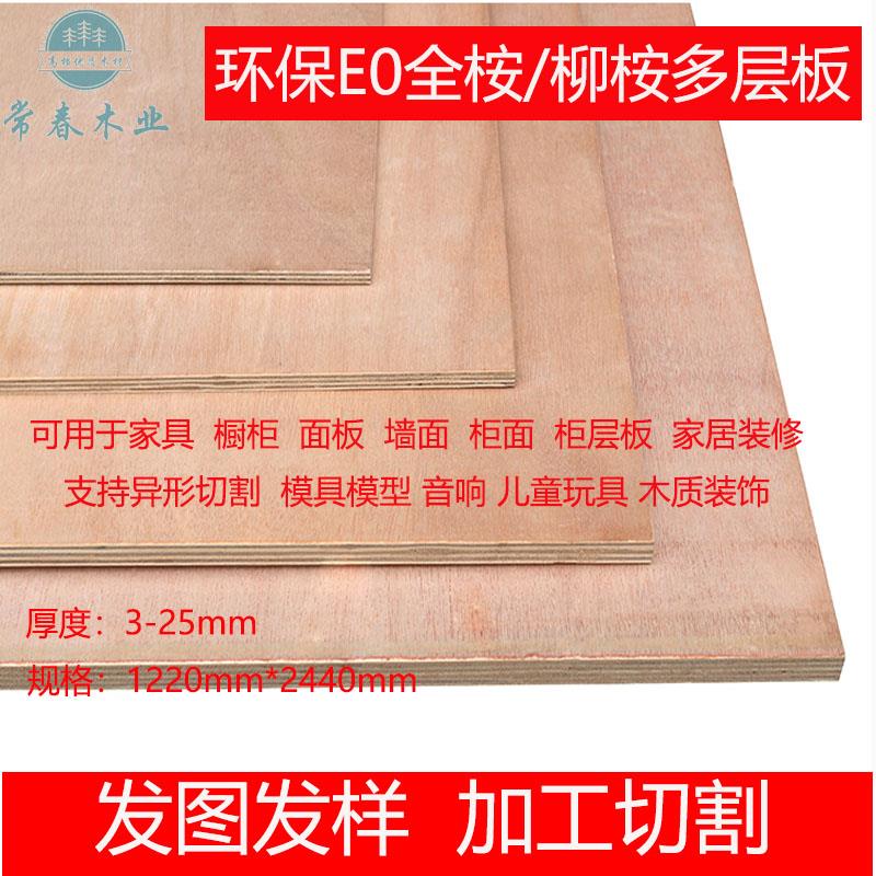 E0级优质实木柳桉全桉多层板胶合板三夹板工艺板家俱衣柜板道具板