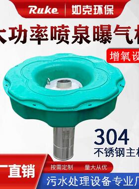 大功率曝气机 鱼塘喷泉曝气增氧机喇叭花曝气增氧机可配LED景观灯