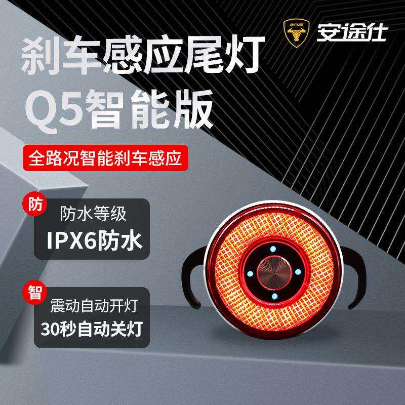安途仕Q5智能感应尾灯自行车USB充电铝合金光学智能刹车感应尾灯