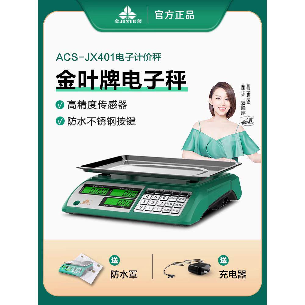 金叶牌电子秤精准电子称30kg商用称重摆摊食物不锈钢秤香山计价称