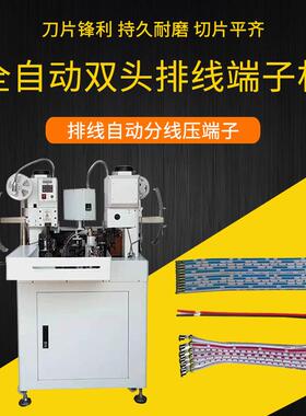全自动双头端子机排线自动剥皮打端子剥打机压着机双工位高效电子