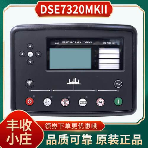 DSE7320MKII深海原装自啓动控制器DSE7310柴油发电机组四保护模