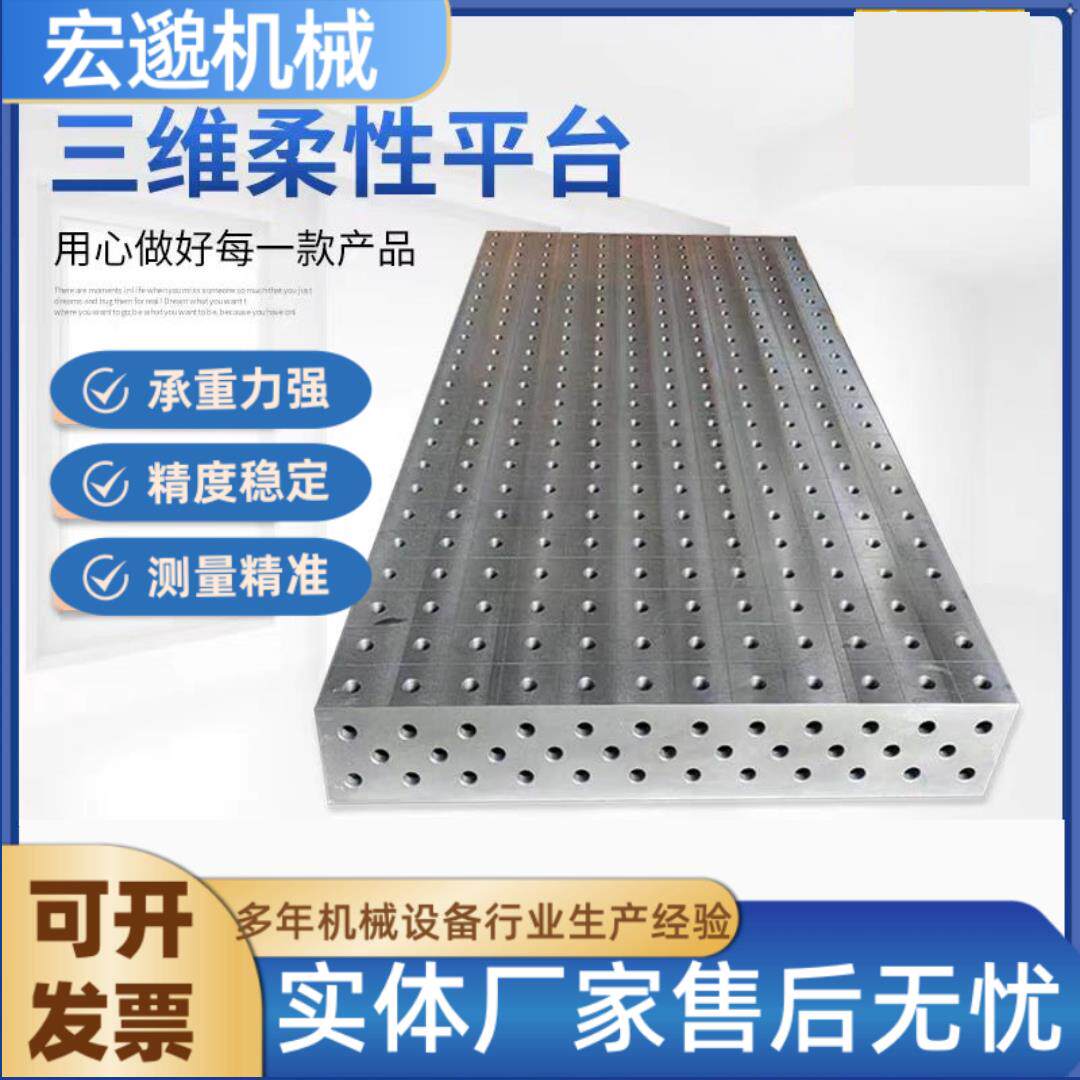 铸铁三维柔性焊接平台多孔平台机器人焊接平台钳工工作台二维厂家