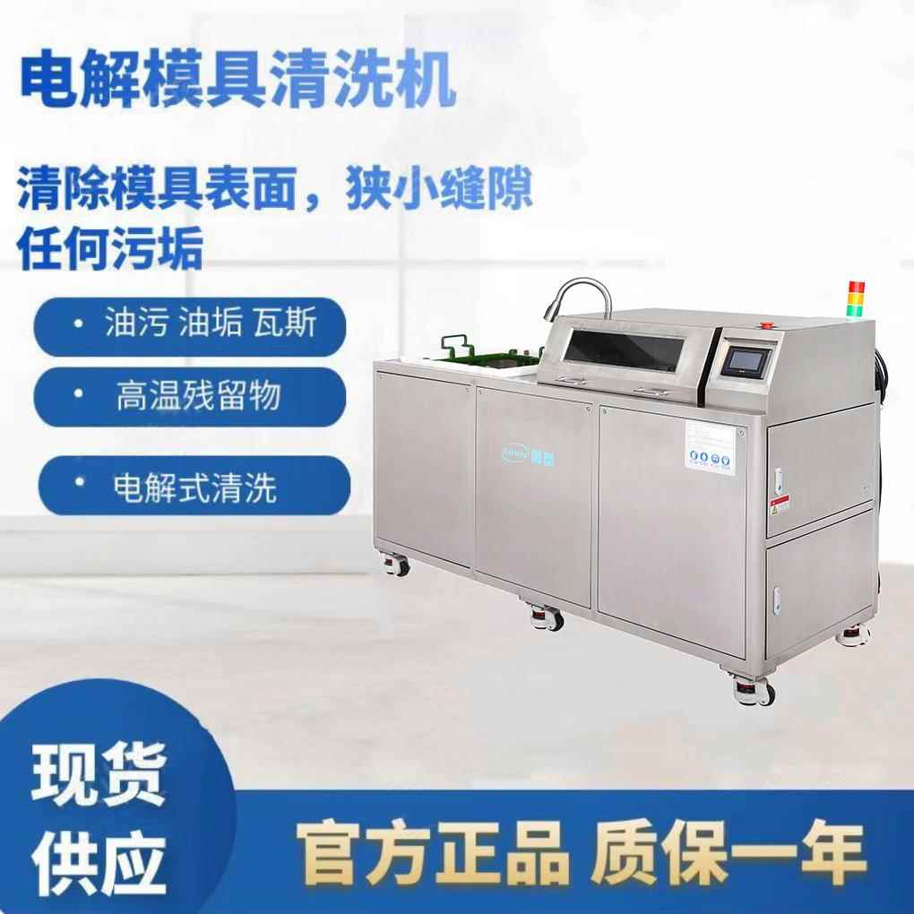 吴中电解模具清洗厂家 模具表面清洗 电解加超声双重清洗方式