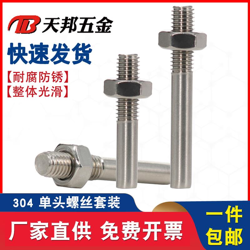 304不锈钢单头螺丝螺母套装螺栓加长螺杆一头牙螺柱M5M6M8M10M12