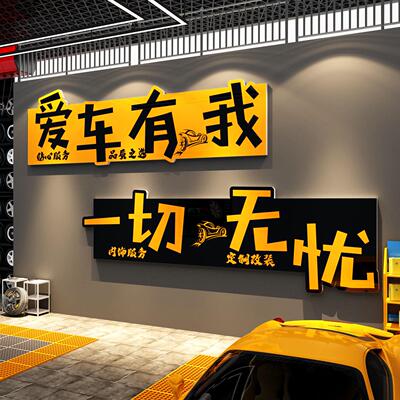 汽车美容店墙面装饰贴纸画修理厂贴膜文化洗车间防水形象背景广告