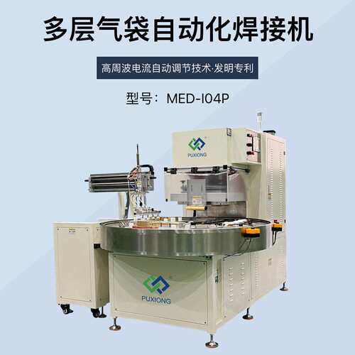 多层气袋自动化高频焊接机四工位转盘式浦雄MED-I04P