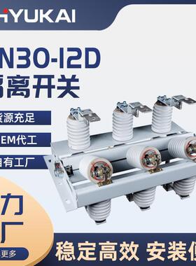 户内隔离开关GN30-12D/630/1250A户内高压10KV旋转开关带接地刀闸