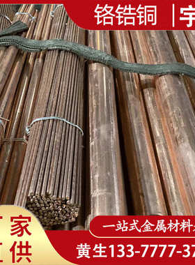 C18150铬锆铜 电阻焊电极c18150铬锆铜棒 做焊接导电嘴开关触头