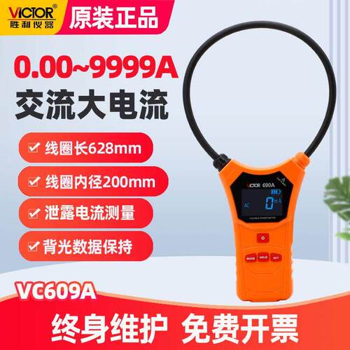 胜利VC690B柔性线圈泄漏电流钳形表VC690A数字高精度毫安级钳型表