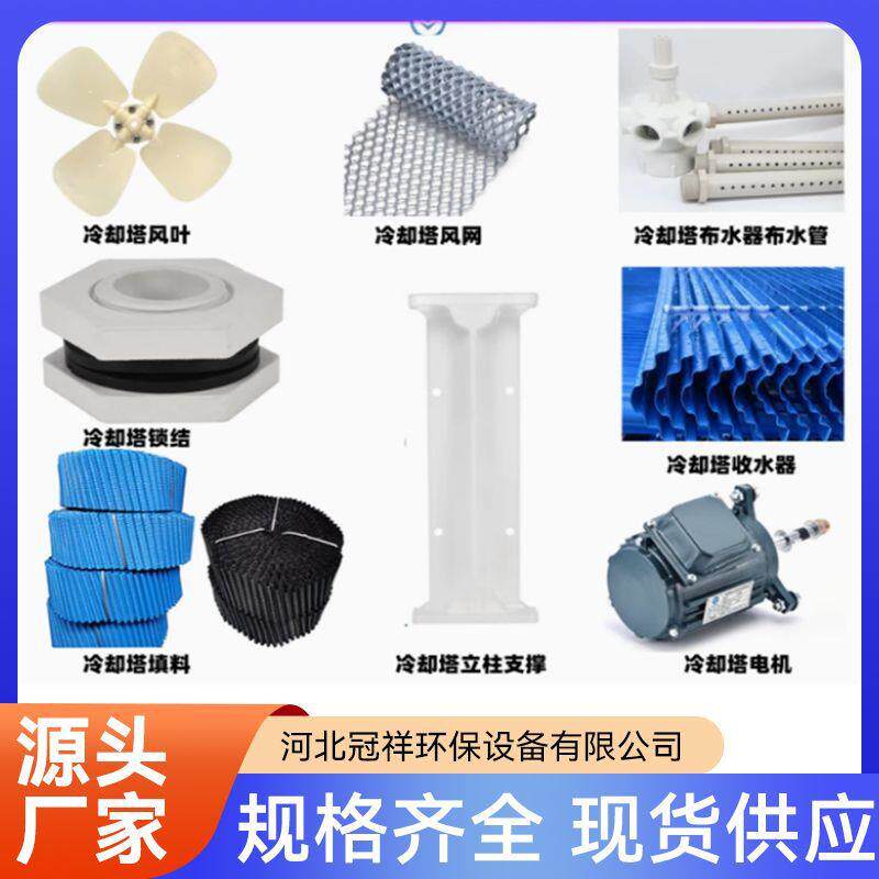 冷却塔配件转头填料电机风叶支柱收水布水器风王喷头面板风窗厂家