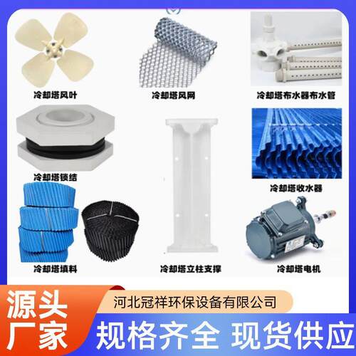 冷却塔配件转头填料电机风叶支柱收水布水器风王喷头面板风窗厂家