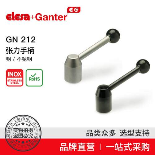 ElesaGanter伊莉莎冈特GN212张力手柄钢/不锈钢
