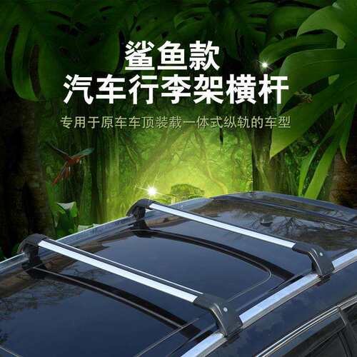 鲨鱼款铝合金行李架一体式适用横杆车顶框行李箱底架横杆架载重强