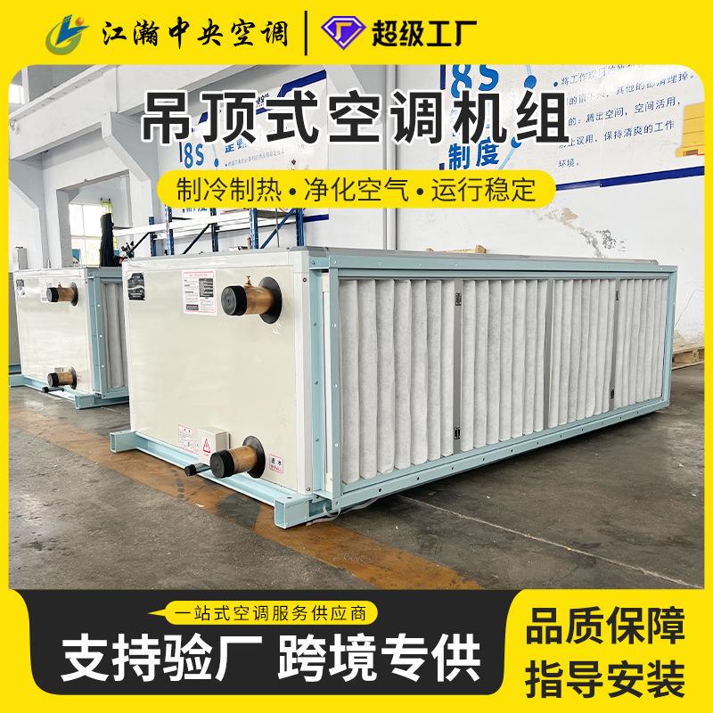 新风机组商用冷暖两用射流机组办公室空气净化机组吊顶式空调机组