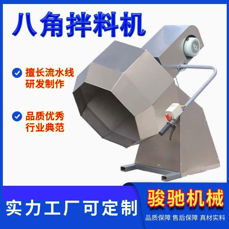 汤圆裹粉拌料机全自动八角拌料机薯片调味搅拌机不锈钢商用搅拌机