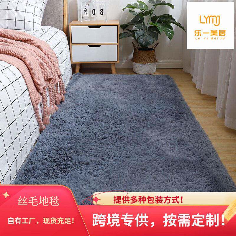 跨境热卖丝毛地毯客厅卧室防滑长毛沙发床边毯全铺地垫多包装可选
