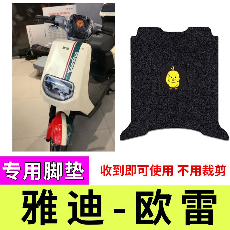 适用雅迪欧雷运动版电动车脚垫TDR2862/69防水TDR2912Z/53Z/7912z