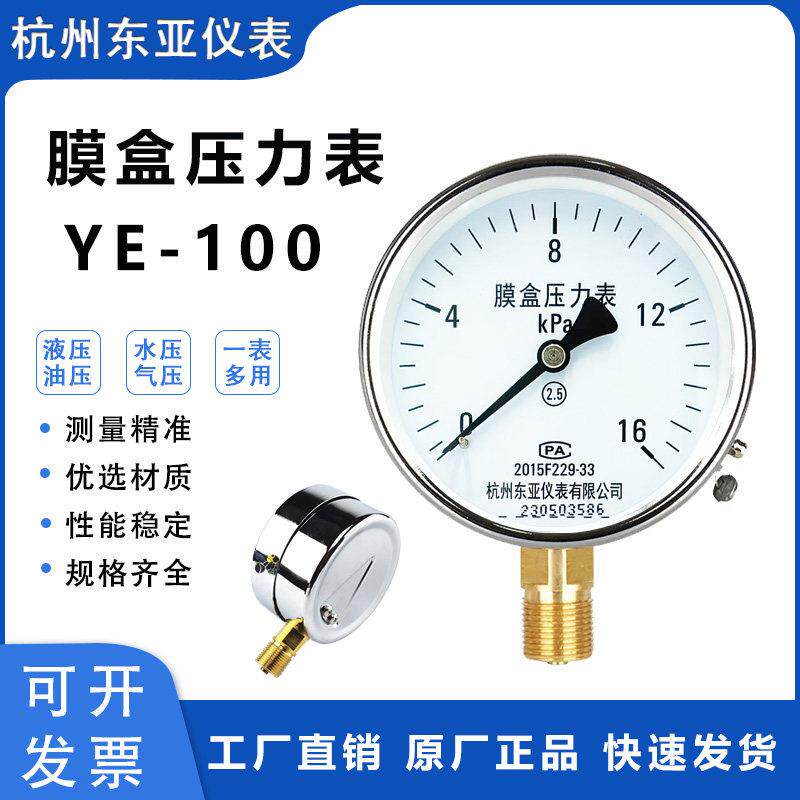 杭州东亚YE100 10/16/25/40kpa膜盒压力表千帕天燃气微压负压力表