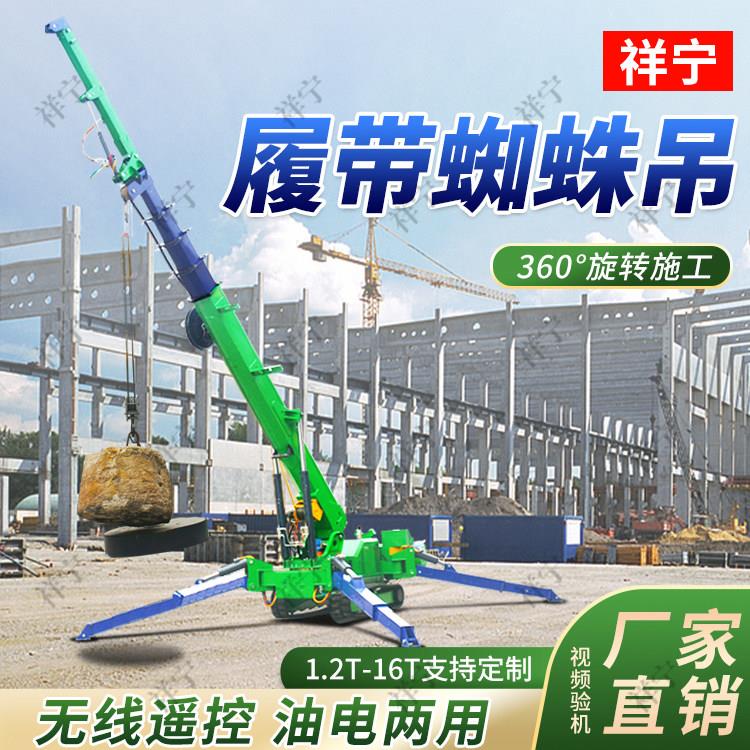 蜘蛛吊车小型履带式吊机2吨3吨5吨8吨12吨可进电梯遥控移动吊厂家