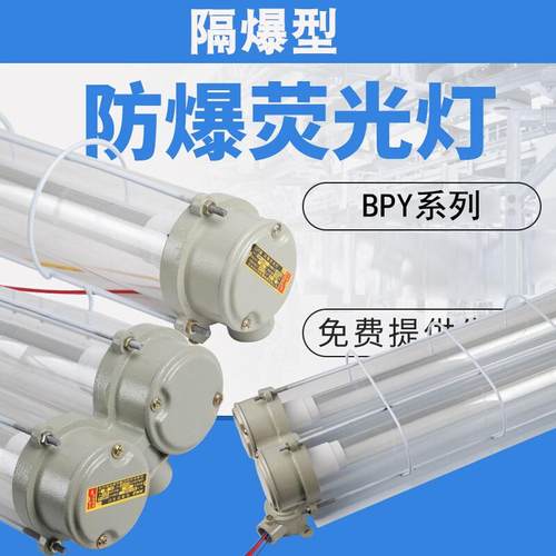BPY隔爆型防爆荧光灯厂房仓库车间照明灯单双管应急LED防爆日光灯