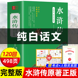 白话文完整版水浒传正版原著现代白话文初高中生小学生儿童青少年版课外阅读书籍四大名著西游记红楼梦三国演义送考点人物关系图