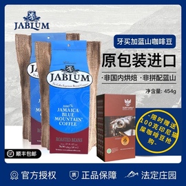 JABLUM进口牙买加蓝山咖啡豆454克*2袋中度烘焙高端手冲咖啡 圣诞