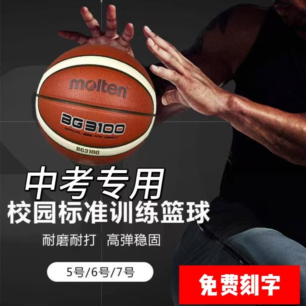 摩腾 中考用球BG3100篮球真皮7号6号5号PU成人比赛室内室外水泥地