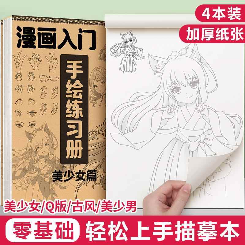 漫画描摹本入门人物绘画教程书手绘练习册画画描绘本动漫素描画册临摹线稿儿童入门自学零基础古风卡通简笔画