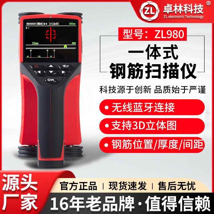 卓林ZL980混凝土钢筋位置检测仪保护层厚度蓝牙一体式钢筋扫描仪