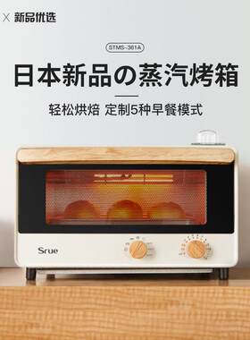 Srue日本蒸汽烤箱家用智能小型烤箱烘焙面包多功能控温迷你蒸家电