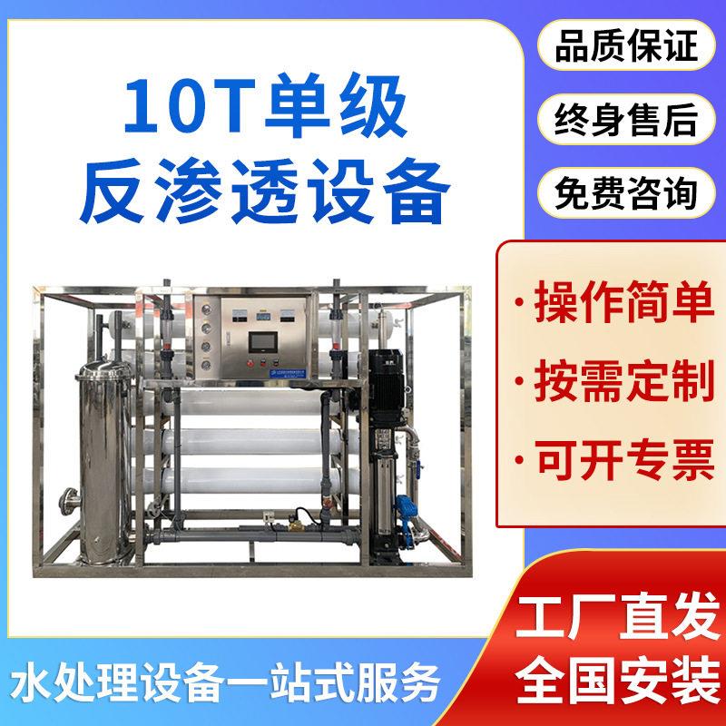 10t双级反渗透设备工业纯水2吨反水处理净水器