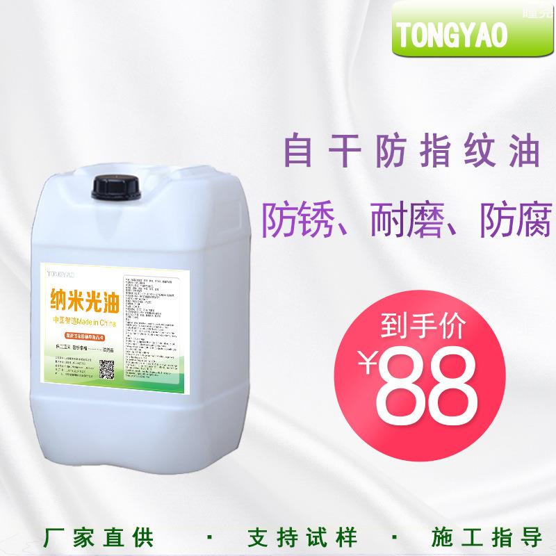不锈钢防指纹油自干耐指纹液防手印免烤易清洁抗指纹涂层