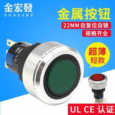 22MM金属外圈按钮开关超薄短款自复位自锁启动红色绿色