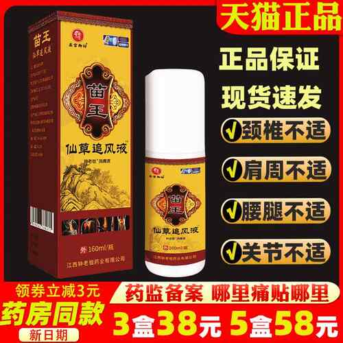 圣宫御坊苗王仙草追风液外用温热舒缓喷剂腰肌肩周脊椎膝盖腿活络