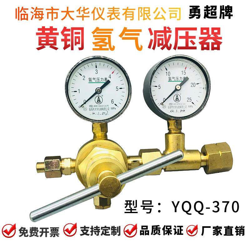 勇超牌氢气减压器/氢气减压阀YQQ-370临海市大华仪表有限公司制造