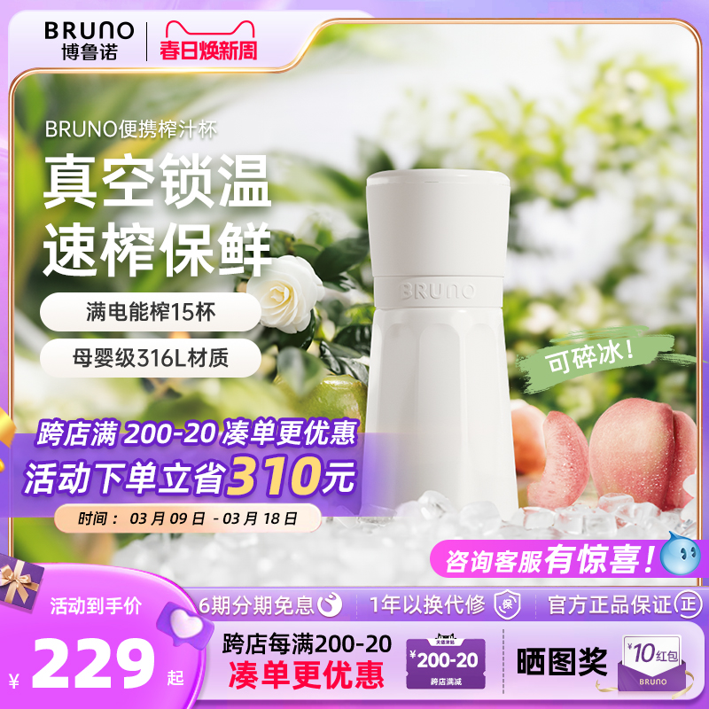 BRUNO榨汁机小型无线便携不锈钢保温果蔬榨汁杯家用碎冰搅拌果汁