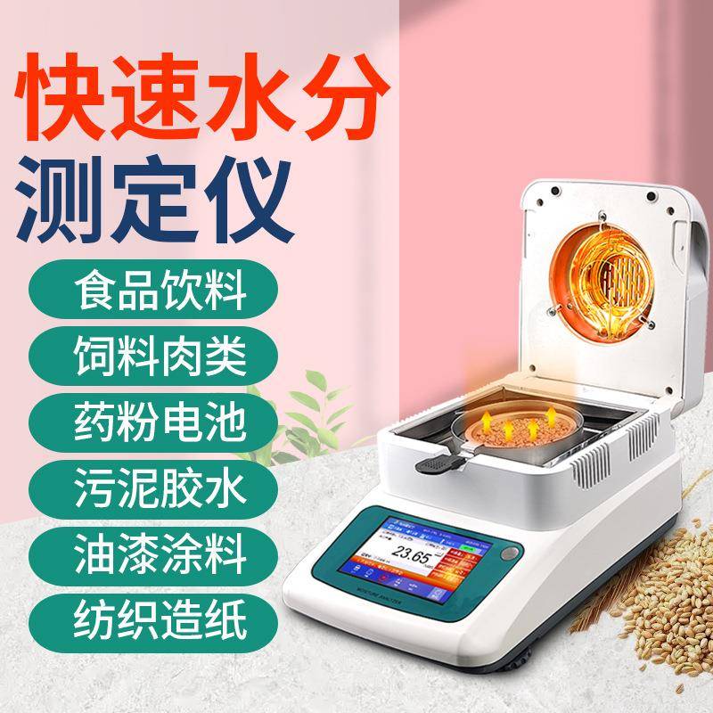 固含量检测仪食品肉类水分含量测试药粉饲料水分仪污泥水分测量仪