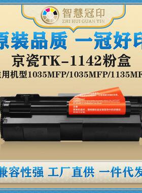 兼容京瓷TK-1142粉盒1035MFP/1035MFP/1135MFP/M2035dn/M2535dn
