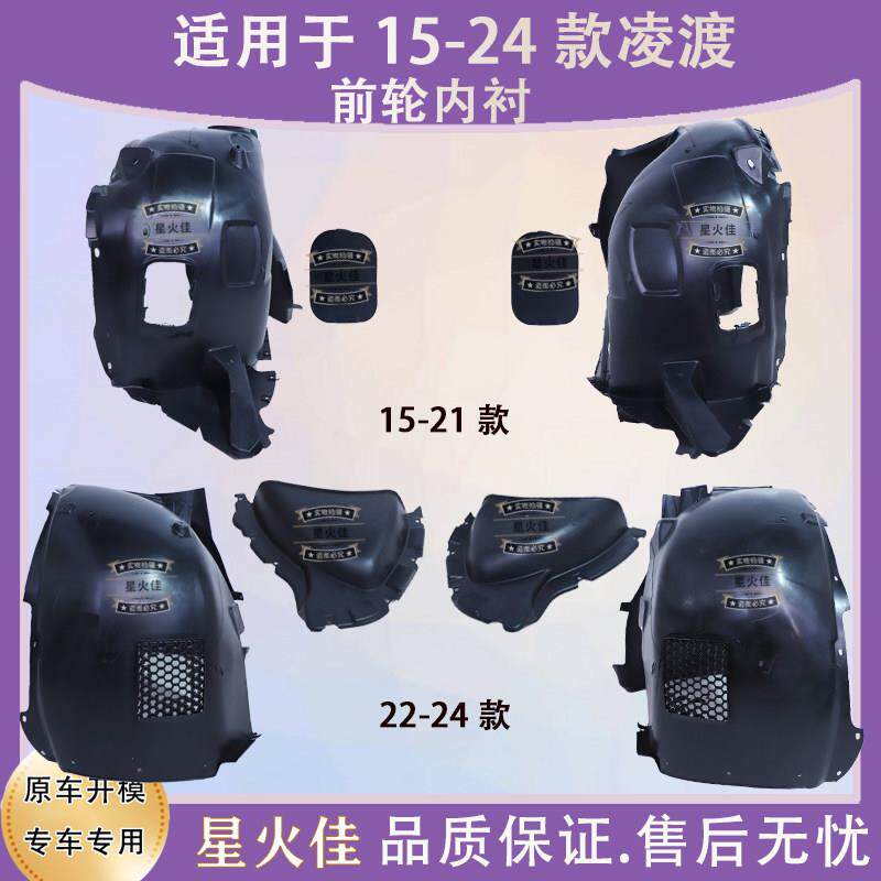 适用于 于15-18 19-21 22-24款全新凌渡前轮叶子板内衬前轮胎罩泥