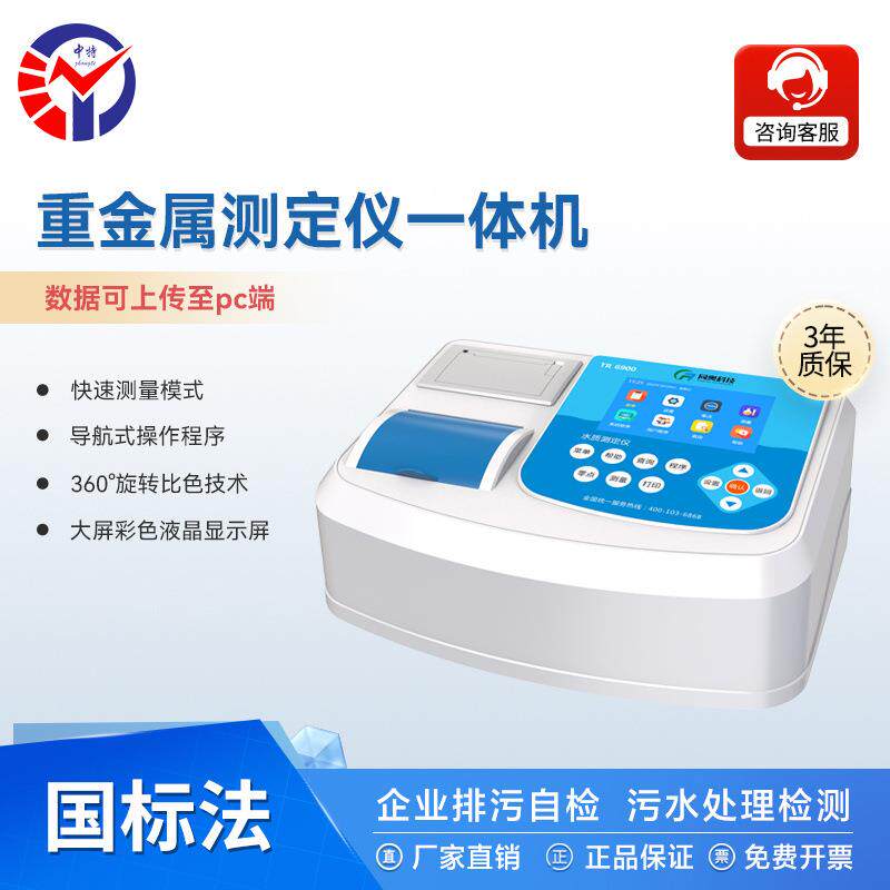 TR-6900C多参数水质测定仪内置COD氨氮总磷总氮常规检测参数