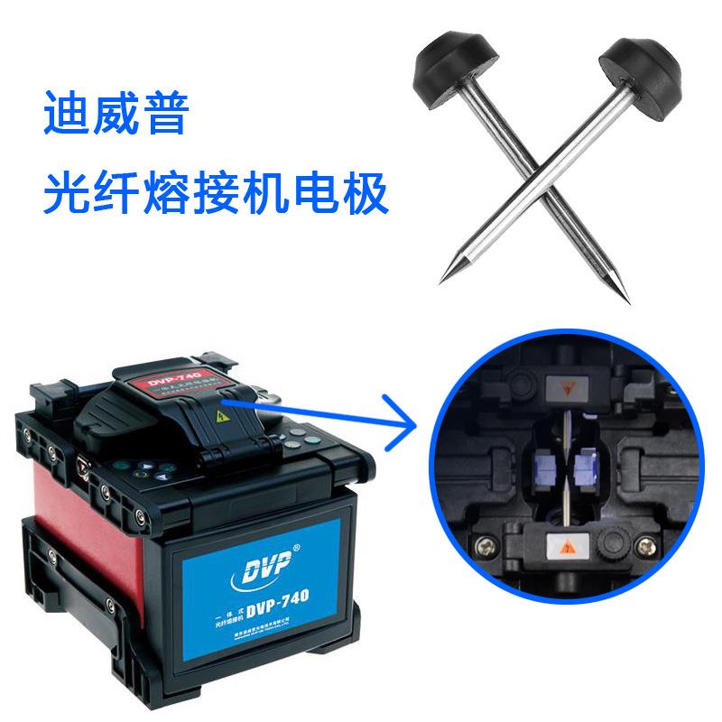 迪威普熔接机电极电极dvp730熔接机电极棒适用迪威普dvp740放电针
