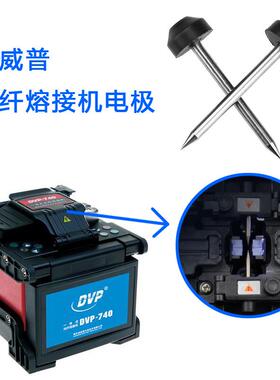 迪威普熔接机电极电极dvp730熔接机电极棒适用迪威普dvp740放电针