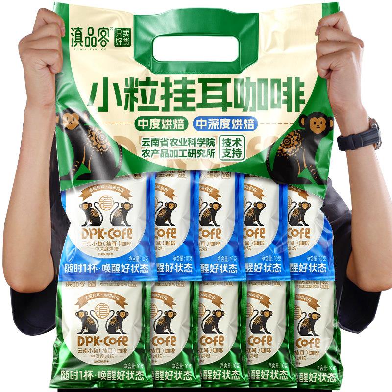滇品客农科院挂耳咖啡挂滤式新鲜烘焙特浓现磨手冲云南小粒黑咖啡