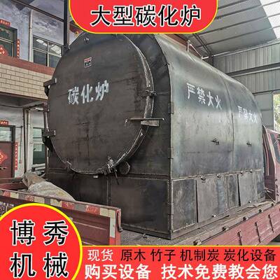 干馏式炭化炉原木碳化炉秸秆稻壳树枝竹子烧炭炉易操作教技术