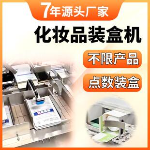 化妆品装 盒包装 机无序理料面膜点数装 盒机 盒机全自动护肤品口红装