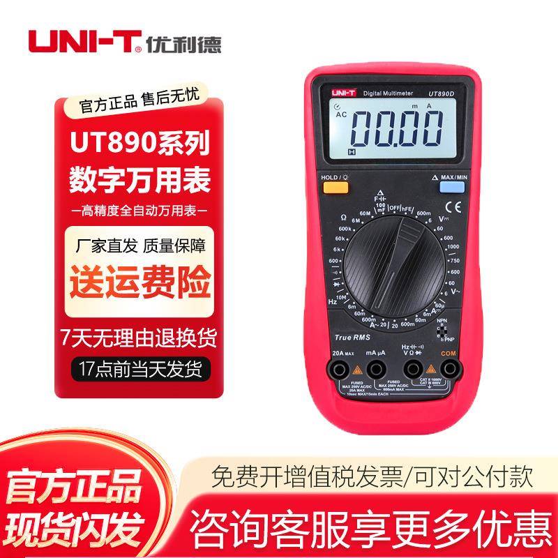优利德UT890D+数字万用表高精度全自动智能防烧电工数显万能表