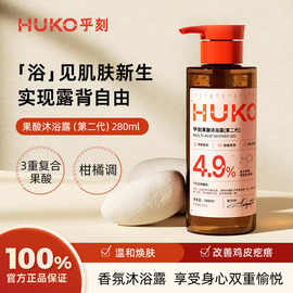 huko乎刻果酸身体沐浴露，后背软化角质，清洁焕肤持久留