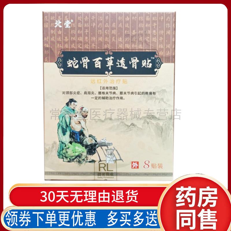 正品北堂蛇骨百草透骨贴8贴/盒