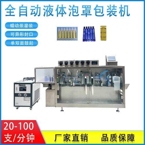 全自动液体灌装包装机双面泡罩机医化工食品口服液灌装包装